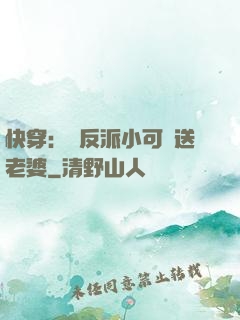 快穿：給反派小可憐送老婆