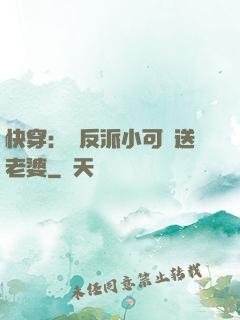 快穿：給反派小可憐送老婆