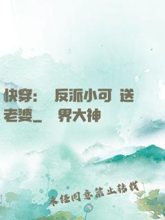 快穿：給反派小可憐送老婆