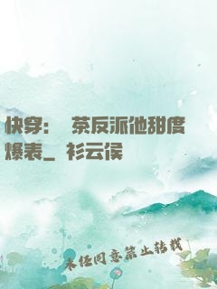 快穿：綠茶反派他甜度爆表