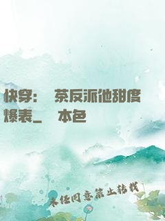 快穿：綠茶反派他甜度爆表