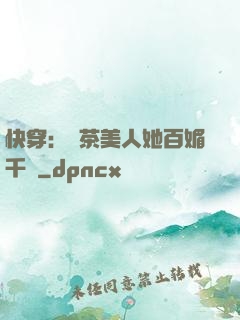 快穿：綠茶美人她百媚千嬌