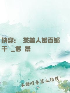 快穿：綠茶美人她百媚千嬌