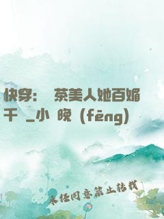 快穿：綠茶美人她百媚千嬌