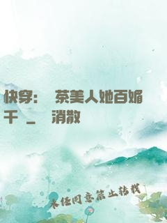 快穿：綠茶美人她百媚千嬌