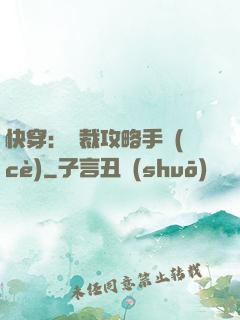 快穿：總裁攻略手冊(cè)