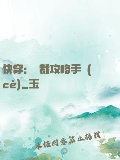 快穿：總裁攻略手冊(cè)