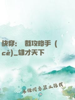 快穿：總裁攻略手冊(cè)