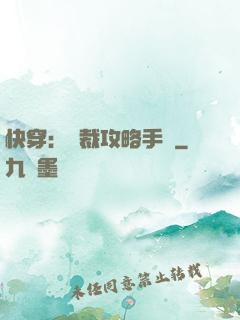 快穿：總裁攻略手冊