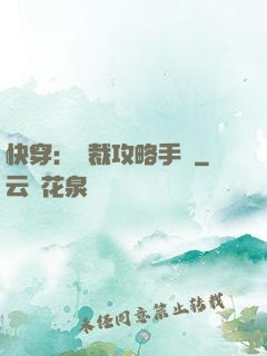 快穿：總裁攻略手冊