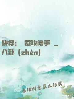 快穿：總裁攻略手冊