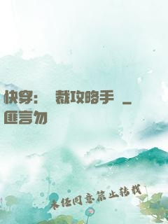 快穿：總裁攻略手冊
