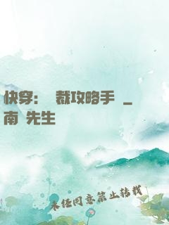 快穿：總裁攻略手冊