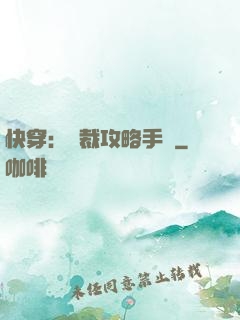 快穿：總裁攻略手冊