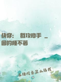 快穿：總裁攻略手冊