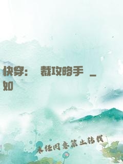 快穿：總裁攻略手冊
