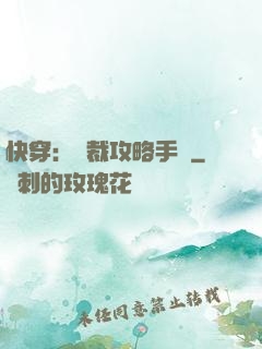快穿：總裁攻略手冊