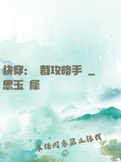 快穿：總裁攻略手冊
