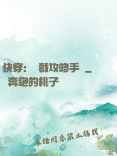 快穿：總裁攻略手冊