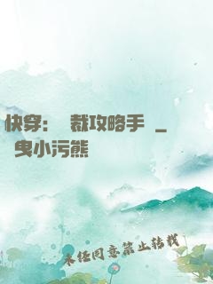 快穿：總裁攻略手冊