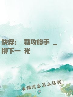 快穿：總裁攻略手冊