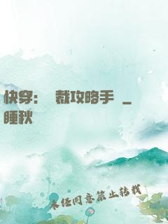 快穿：總裁攻略手冊