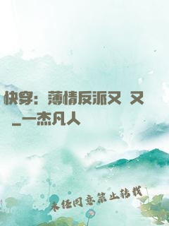 快穿：薄情反派又蘇又寵