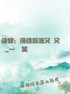 快穿：薄情反派又蘇又寵