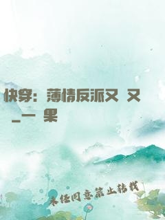快穿：薄情反派又蘇又寵