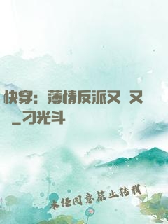 快穿：薄情反派又蘇又寵