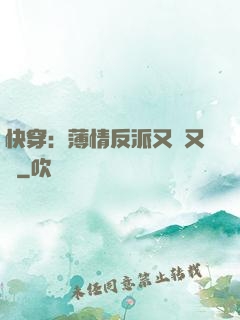快穿：薄情反派又蘇又寵