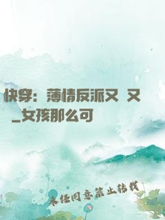 快穿：薄情反派又蘇又寵