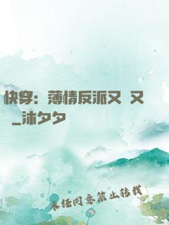 快穿：薄情反派又蘇又寵