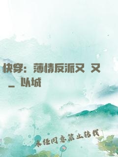 快穿：薄情反派又蘇又寵