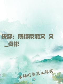快穿：薄情反派又蘇又寵