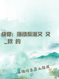 快穿：薄情反派又蘇又寵