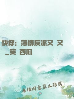 快穿：薄情反派又蘇又寵