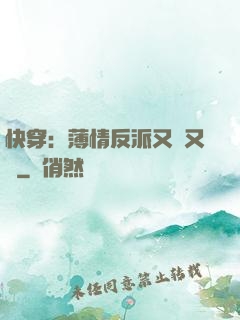 快穿：薄情反派又蘇又寵