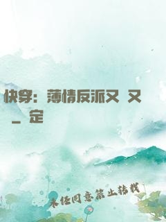 快穿：薄情反派又蘇又寵