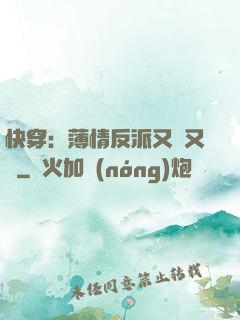 快穿：薄情反派又蘇又寵