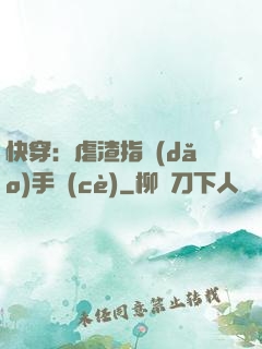 快穿：虐渣指導(dǎo)手冊(cè)