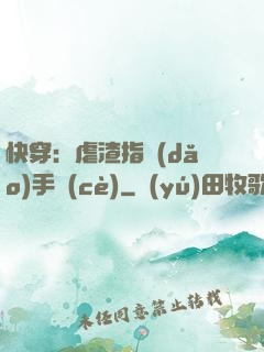 快穿：虐渣指導(dǎo)手冊(cè)