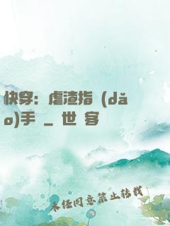 快穿：虐渣指導(dǎo)手冊