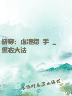 快穿：虐渣指導手冊