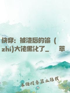 快穿：被渣后的偏執(zhí)大佬黑化了