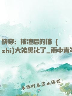 快穿：被渣后的偏執(zhí)大佬黑化了