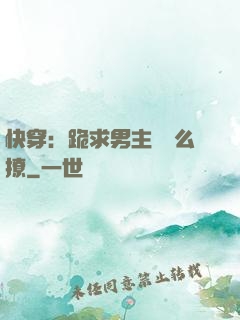 快穿：跪求男主別這么撩