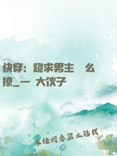 快穿：跪求男主別這么撩