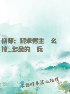 快穿：跪求男主別這么撩