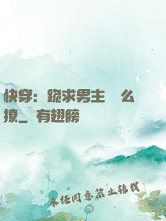 快穿：跪求男主別這么撩
